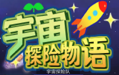 宇宙探险物语版本大全