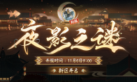 《阴阳师》新区开启 | 夜影诡谲，重重谜团等待解密！