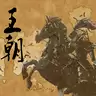 文明时代2中国王朝版