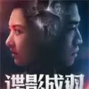 谍影成双