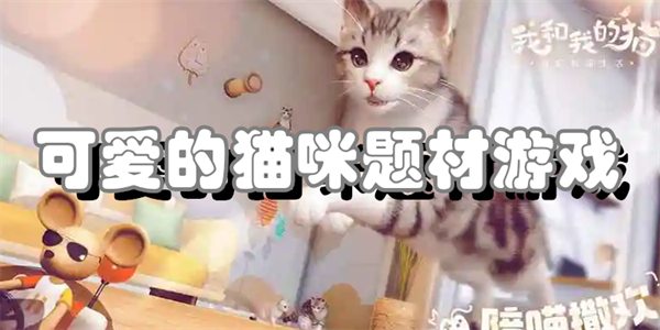 类似可爱的猫咪题材游戏大全的手游