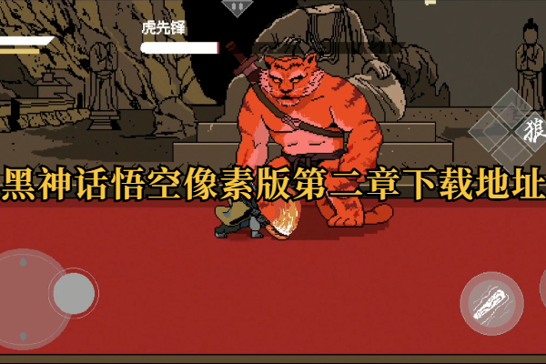 黑神话悟空像素版第二章下载地址