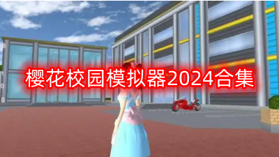 类似樱花校园模拟器2024合集的手游