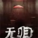 无归