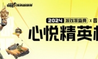 心悦俱乐部丨2024年度盛典开启！总冠军巅峰对决之战！