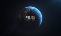 《世界启元》S4怒海狂涛来袭！天空海洋皆为战场！