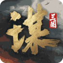 三国谋定天下本