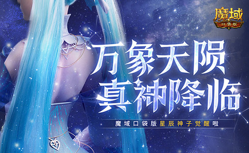 新神又至 魔域口袋版星辰神子觉醒啦