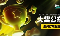 把光都对准这里！2024TapTap聚光灯GameJam大奖名单公布！