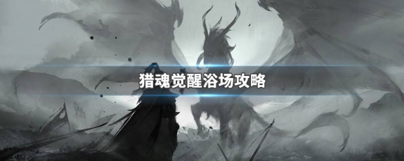 猎魂觉醒浴场攻略图片