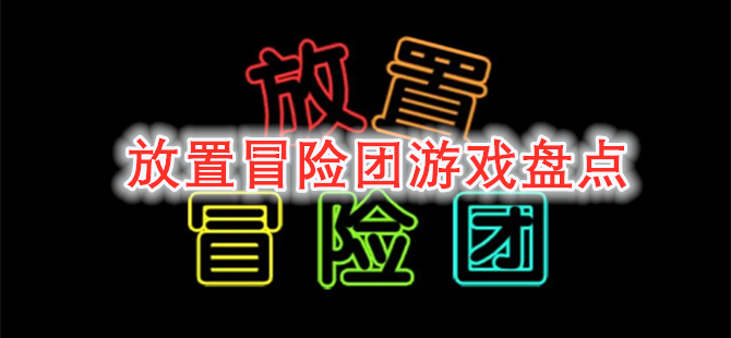 类似放置冒险团游戏合集盘点的手游