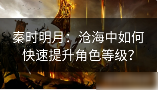 秦时明月沧海手游怎么升到300级