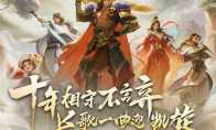 英魂之刃十周年线下盛典来袭：见证传奇再启，共赴十年之约！