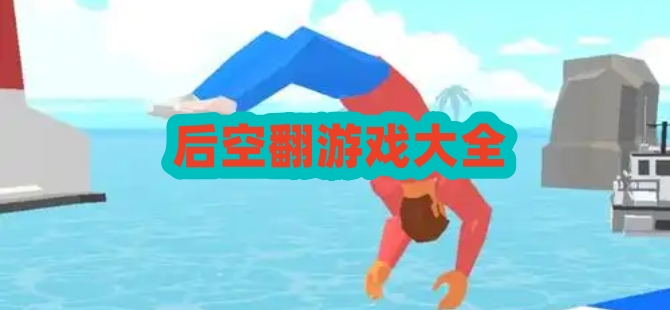 后空翻游戏合集