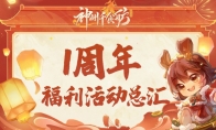 《神州千食舫》1周年福利活动来袭，登录领300抽!