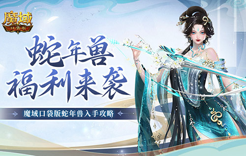 蛇年兽活动有啥《魔域口袋版》灵蛇上线