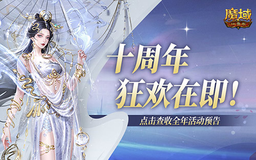 十周年全年活动预告《魔域口袋版》狂欢在即