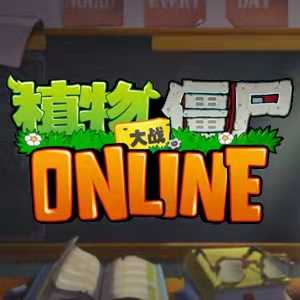 植物大战僵尸ONLINE2