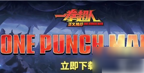 一拳超人正义执行最强阵容
