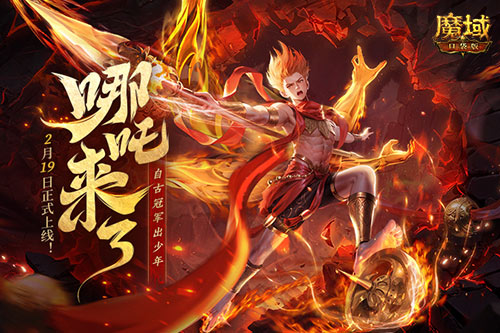 哪吒来啦《魔域口袋版》2月19日哪吒上线