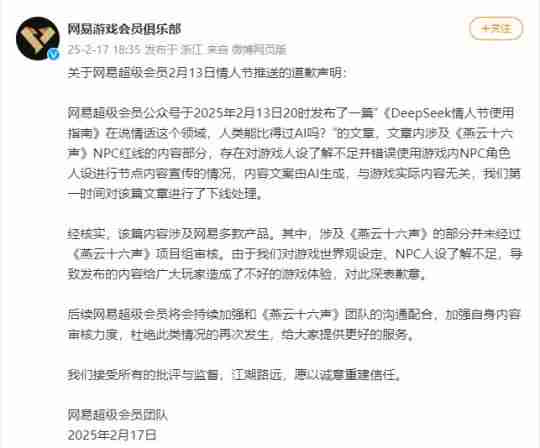 网易就《燕云十六声》NPC红线内容致歉！玩家不满：都是AI的锅？