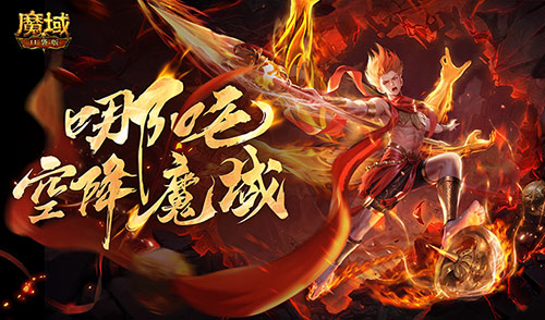 哪吒降临《魔域口袋版》全新幻兽登场