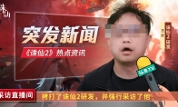 《诛仙2》手游研发专访 海量测试内容首次曝光