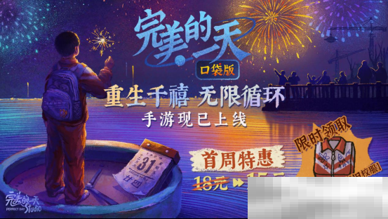 重回千禧年！无限流剧情解谜手游《完美的一天》现已全平台上线