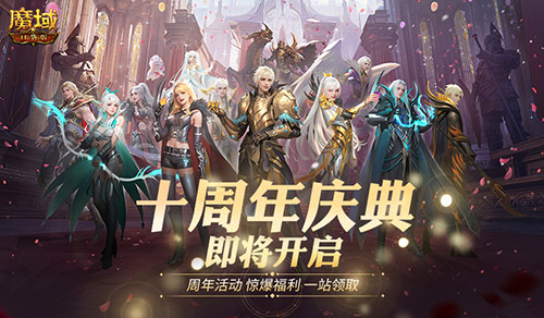 福利将启《魔域口袋版》周年庆即将启动