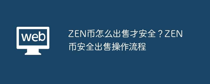 ZEN币怎么出售才安全？ZEN币安全出售操作流程