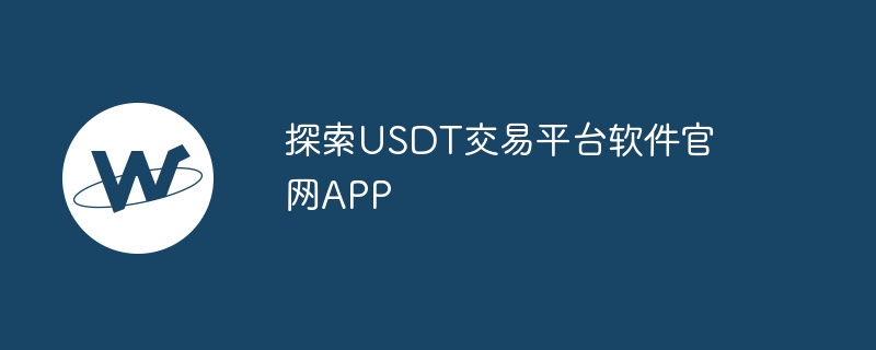 探索USDT交易平台软件官网APP