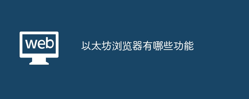 以太坊浏览器有哪些功能