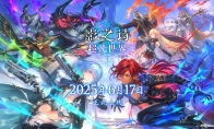 《影之诗》新作定档6月17日，国服推出专属内容！
