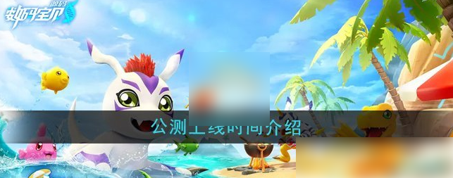 数码宝贝源码什么时候上线