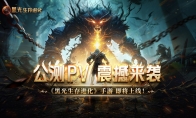 魔幻手游大作《黑光生存进化》公测PV曝光，3月25日邀你共赴生存大陆！