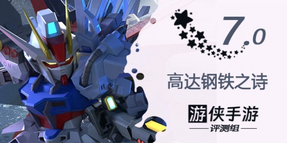 《高达钢铁之诗》评测：一款可以挂机的放置类高达游戏