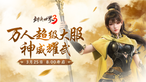 新门派神威《剑侠世界3》神威耀武资料片今日上线