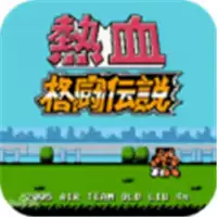 热血格斗传奇