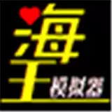 海王模拟器