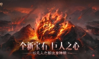 化身巨人，掌控战场！《暗黑破坏神：不朽》全新传奇宝石【巨人之心】强悍来袭