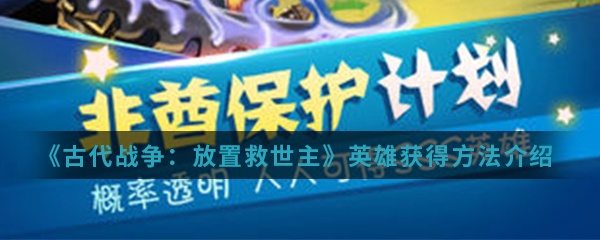 古代战争放置救世主天使怎么获得