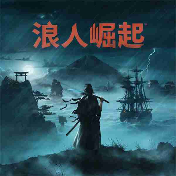 《浪人崛起》最新补丁上线 4月中旬发布下个补丁