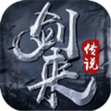 剑来传说