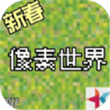 像素世界