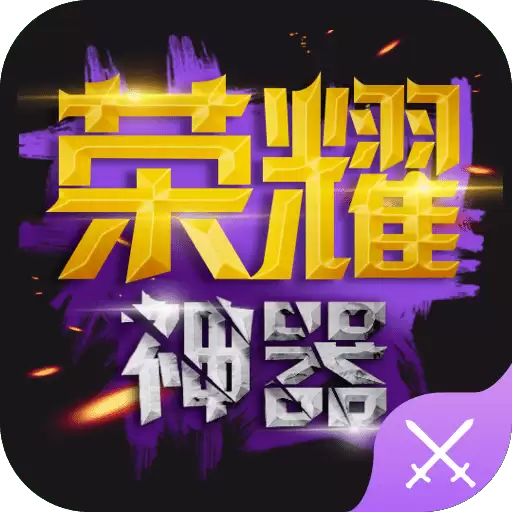 王者荣耀神器