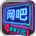 我要开网吧