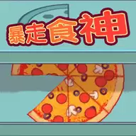 暴走食神