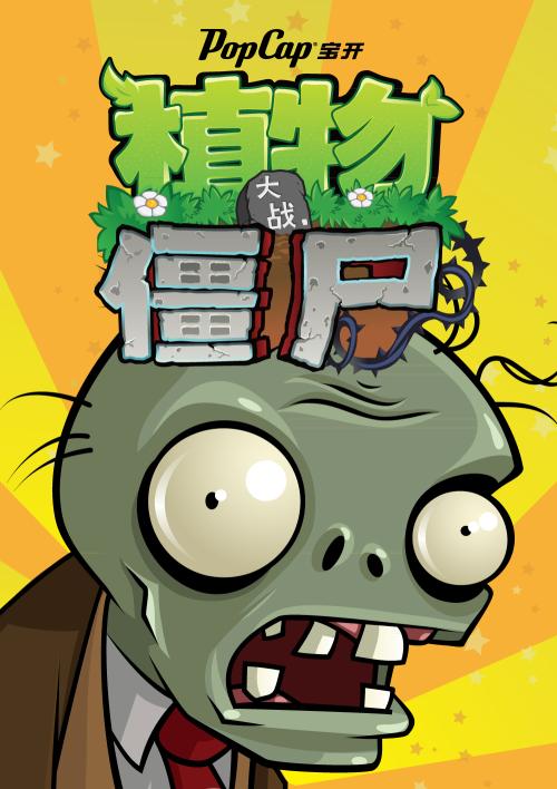 植物大战僵尸