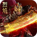烈焰荣耀
