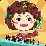 我是包租婆